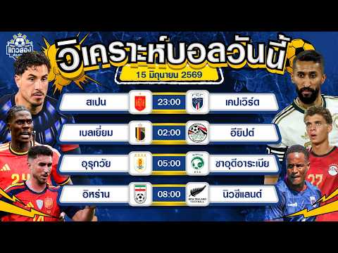15-06-2026 อุรุกวัย VS ซาอุดีอาระเบียซาอุของดีจากเอเชีย