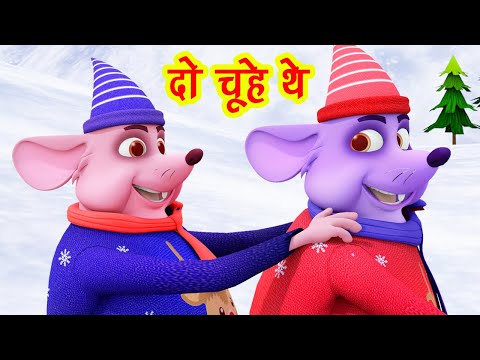 दो चूहे थे मोटे मोटे थे Do Chuhe The Mote Mote The I Hindi Rhymes For Children | Happy Bachpan Video