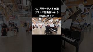 Download lagu When Ryota Kikuchi played Liszt seriously at Liszt Airport in Hungary, the audience was in an upr... mp3