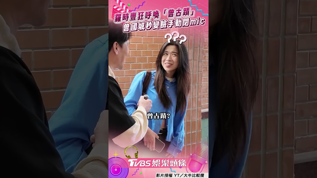 影音/羅時豐狂問學生「協尋曾古蹟」! 曾國城手動閉mic惹笑