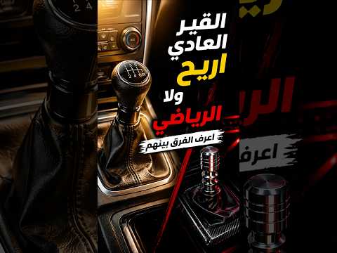 لا تغيّر القير قبل ما تشوف هذا