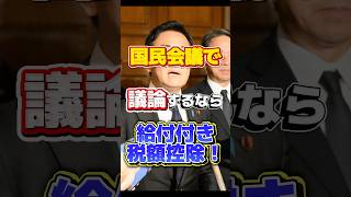 【国民会議】議論をするのなら、本丸の給付付き税額控除の議論を加速させるべき！？
