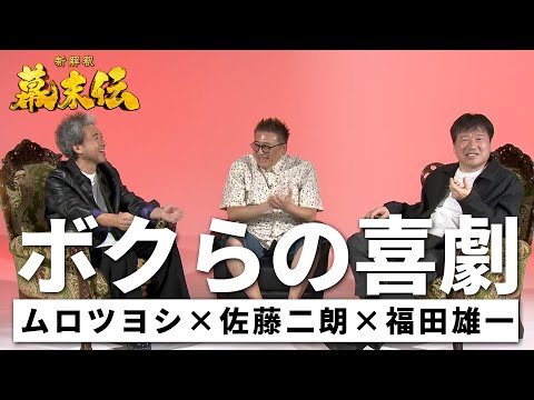 新解釈・幕末伝 Video5