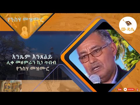 እንጹም እንጸልይ