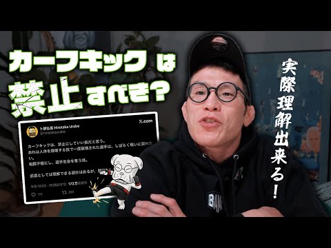 「カーフキックは禁止にするべき！！」卜部弘嵩さんの投稿とそのレスに対する青木真也見解