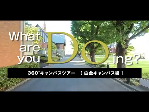 360°大学紹介　白金キャンパス