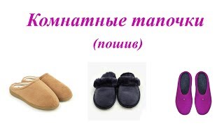Пошив комнатных тапочек своими руками. Пошаговый МК