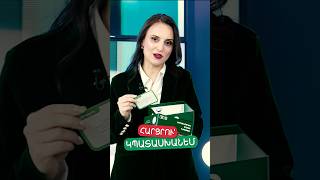 📌Հետևե՛ք Մարիամ Մեհրաբյանի «Հարցրու՝ կպատասխանեմ» շարքին «Առավոտը Շանթում» հաղորդման շրջանակներում
