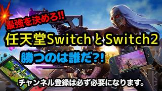 【フォートナイト】スイッチ．スイッチ２最強決定戦♪#参加型だよ #カスタムマッチ #参加型 #フォトナ #fortnite #shorts#縦型配信#ブレインロット