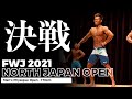 [決戦]メンズフィジーク オープン-170cm FWJ NORTH JAPAN OPEN 2021