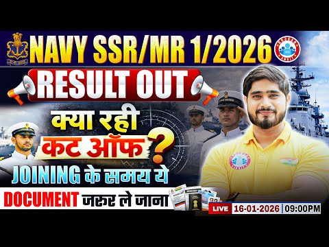 Navy SSR MR 1 2026 Result OUT 📢 | Navy SSR MR Cut Off | Joining के समय ये Document जरूर ले जाना