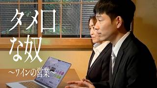 タメ口な奴〜ワインの営業〜