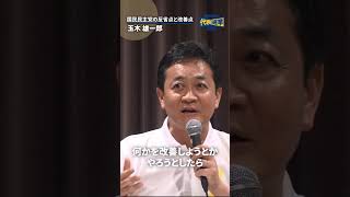 #国民民主党 の反省点と改善点は？ #玉木雄一郎