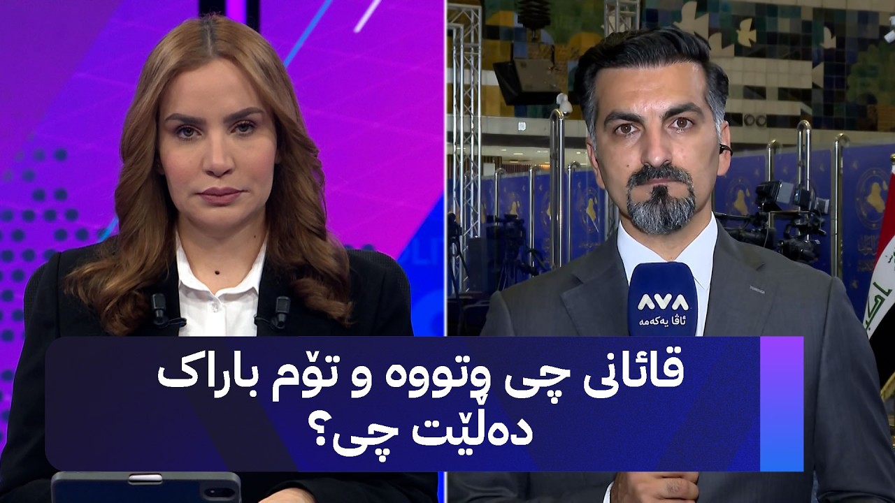 ڤیدیۆ | قائانی چی وتووە و تۆم باراک دەڵێت چی؟