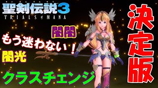 【聖剣伝説3 リメイク】リースのクラスチェンジのススメ！闇光と闇闇のおすすめアビリティセット解説と性能比較【フレースヴェルグ編】