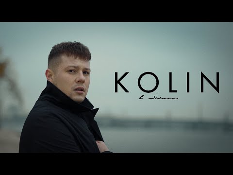 KOLIN - В обіймах (ПРЕМ'ЄРА)