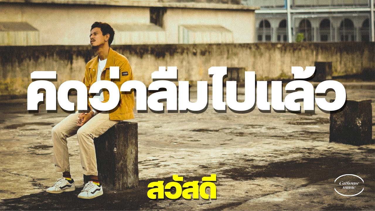 เนื้อเพลง คิดว่าลืมไปแล้ว – วงสวัสดี