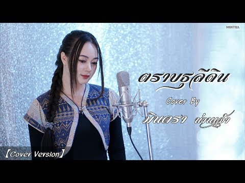 ตราบธุรีดิน | ปู่จ๋าน , หน้ากากหอยนางรม - มินตรา น่านเจ้า【Cover Version】