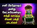 SANI PRADOSHAM SHIVAN TAMIL DEVOTIONAL SONGS Sivan Padalgal Lord Shivan Tamil Devotional Songs