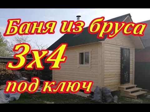 Обзор бани 3х4