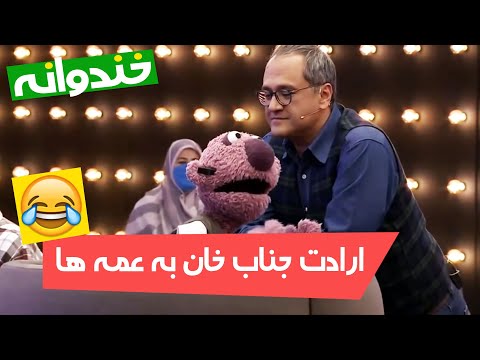 جهش ویروس از زبون جناب خان! این نوعش جلف میکنه آدمو! 😂😂