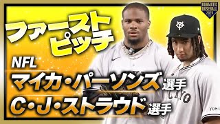 [分享] Micah Parsons跟C.J Stroud 東京巨蛋開球