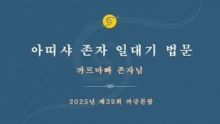 아띠샤 존자 일대기 법문 까르마빠 존자님 • 2025년 제39회 까규몬람 • 3 일차