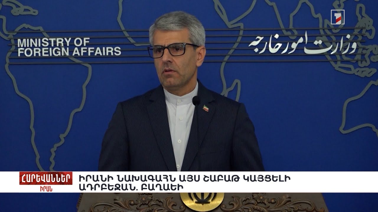 Իրանի նախագահն այս շաբաթ կայցելի Ադրբեջան. Բաղաեի. «Հարևաններ»