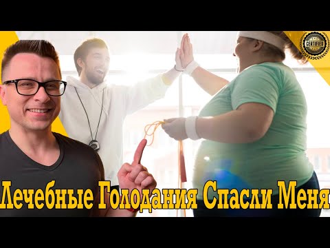 Лечебные голодания спасли мне жизнь! Лечебные голодания спасли мне жизнь!