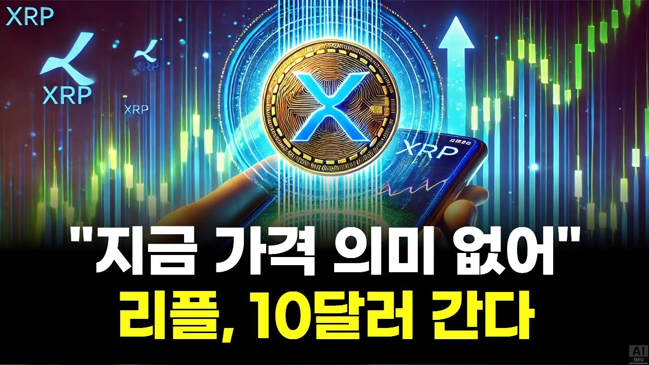 "지금 가격 의미 없어"…리플, 10달러 간다