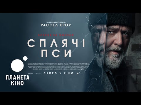 Сплячі пси - офіційний трейлер (український)