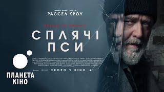 Сплячі пси - офіційний трейлер (український)