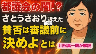 【都議会の闇！？】さとうさおり都議がX投稿で騒然！！