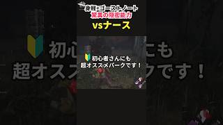 【DbD】初心者にもオススメ！足跡が2.5秒しか残らない強力な隠密構成！【Shorts】