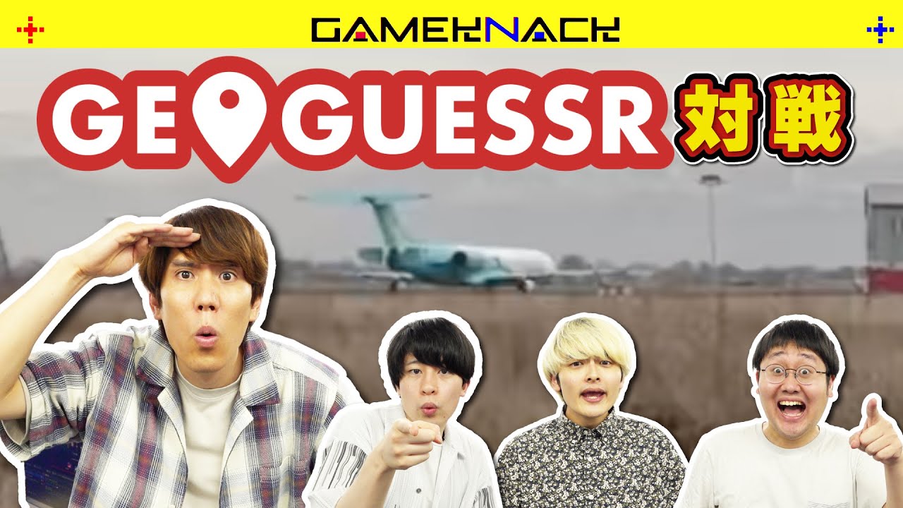 インテリ4人のGeoGuessrの対戦モードが熱い戦いだった【GeoGuessr】