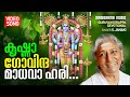 Krishna Govinda Madhava Hari Video Song S Janaki Guruvayoorappa Devotional Song