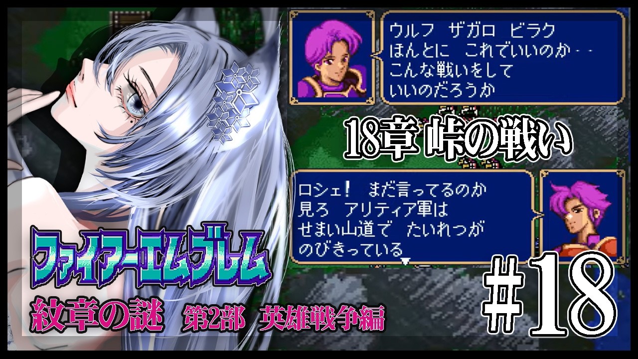 【ファイアーエムブレム紋章の謎】脳筋オカンが初めてのシミュレーションに挑戦／第2部18章【#白六華あんな ／個人勢Vtuber】