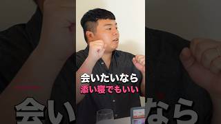彼に会いたいんだったら添い寝をしにいけばいい#恋愛相談 #恋愛 #婚活