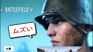 BF5むずいわ、やべーよ。