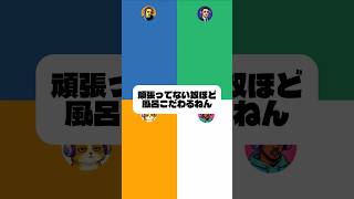 「頑張ってへん奴全員当てはまる」関西人の雑談#雑談 #ラジオ #仕事 #関西弁 #シンログ