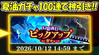【ファンパレ】新SSR夏油傑ガチャ100連で神引き連発！！【呪術廻戦ファントムパレード】