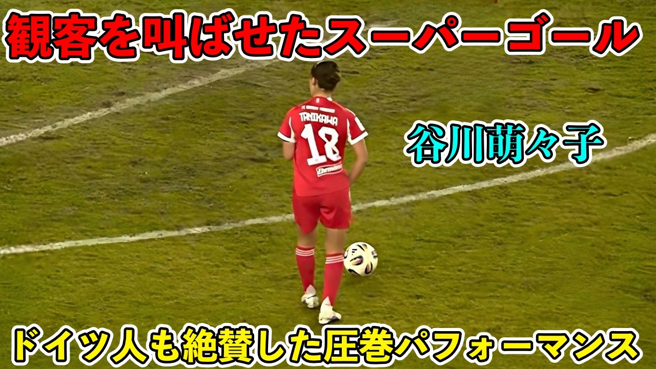 「あまりに凄すぎる‼︎」谷川萌々子が驚愕のスーパーゴールで強敵イェーナ相手に圧倒した試合‼︎