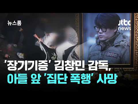 '장기기증' 김창민 감독, CCTV 보니…아들 앞에서 집단폭행 '구속영장 기각' / JTBC 뉴스룸