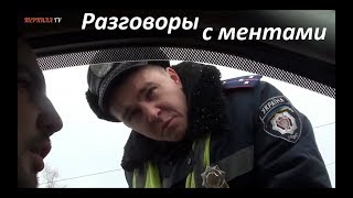 18+ Подборка Самые жесткие разговоры с ментами