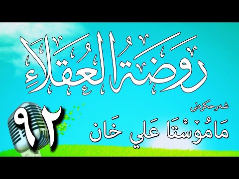 92   شرح روضة العقلاء ونزهة الفضلاء لابن حبان البستي