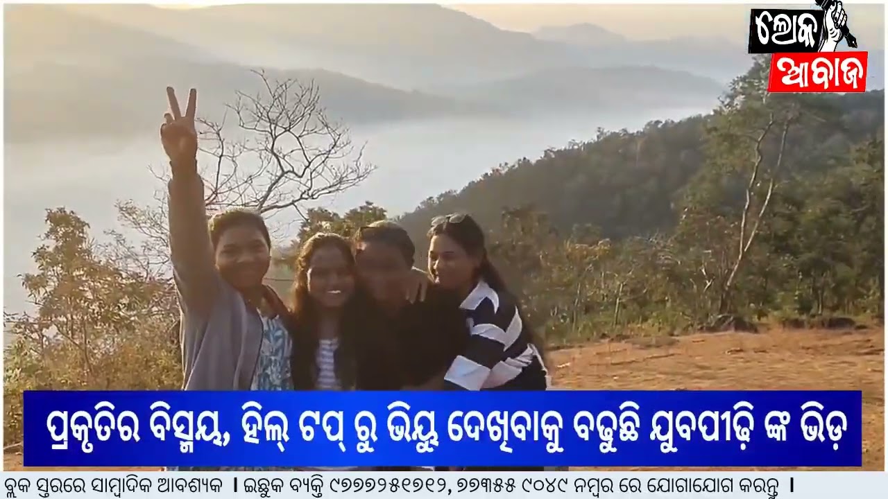 ପ୍ରକୃତିର ବିସ୍ମୟ, ହିଲ୍ ଟପ୍ ରୁ ଭିୟୁ ଦେଖିବାକୁ ବଢୁଛି ଯୁବପୀଢ଼ି ଙ୍କ ଭିଡ଼