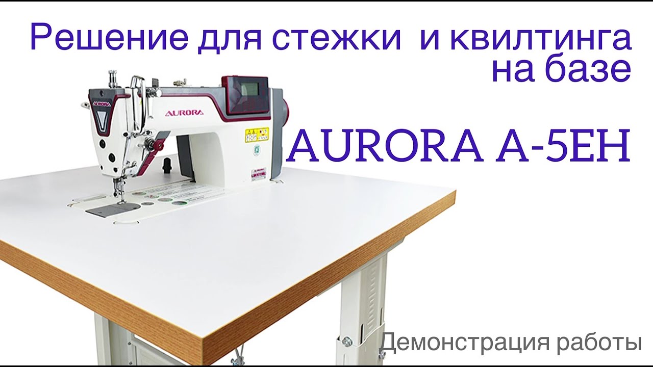 Комплект для квилтинга и стёжки на базе машины Aurora A-5EH (автоматические функции)