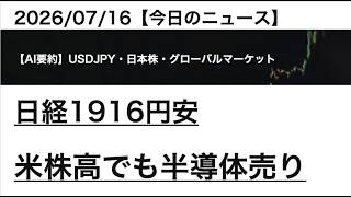 2026/07/16【ドル円・日本株】日経1916円安 米株高でも半導体売り｜AIマーケット要約