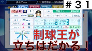 【パワプロ2019】甲子園2回戦！最強の投手陣が立ちはだかる！【栄冠ナイン実況　春栄高校編＃３１】