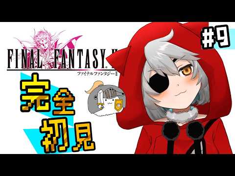 ⑨完全初見ファイナルファンタジーⅡ！ピクセルリマスター！【FINALFANTASYⅡ】